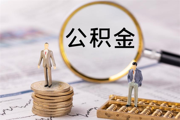 德州公积金怎么去取出（请问公积金怎么取）