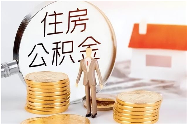 德州辞职公积金取费用是多少（辞职提住房公积金）