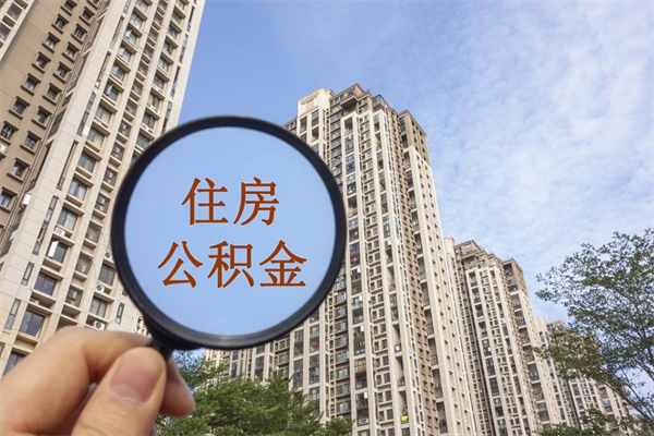 德州封存公积金提出（封存住房公积金提取秒到账吗）