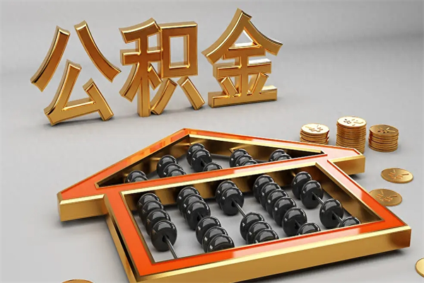 德州封存公积金提（封存公积金提取有什么影响吗）