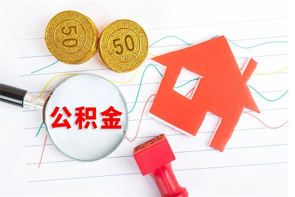 德州离职公积金里的钱可以取来吗（离职了公积金的钱能取吗）