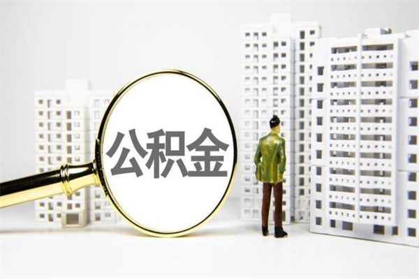 德州代提过公积金（代提取公积金一般收费多少）