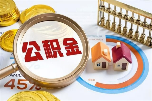 德州公积金的钱怎么提（住房公积金怎么提现呢）