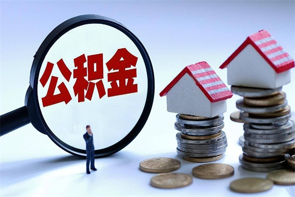 德州帮提公积金怎么收费（帮提住房公积金）