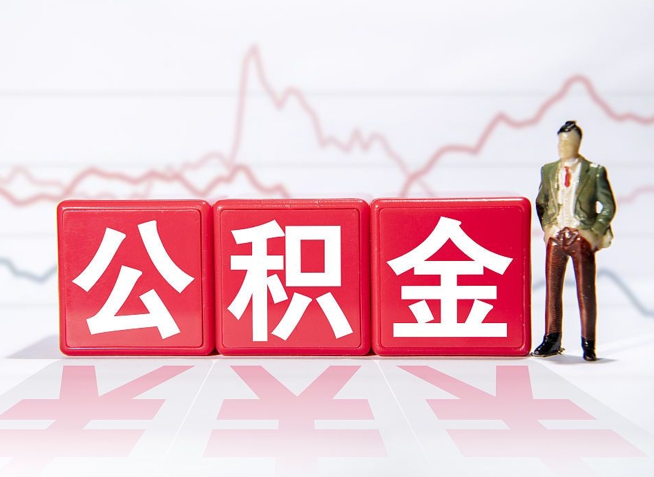 德州封存公积金代提材料（封存公积金提取需要带什么资料）