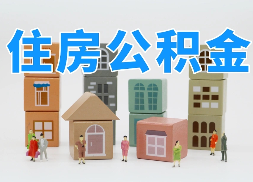 德州离职可以取出全部公积金吗（离职可以取出公积金吗?）