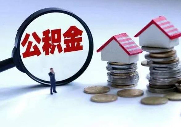 德州公积金可以取出（可以取出公积金吗）
