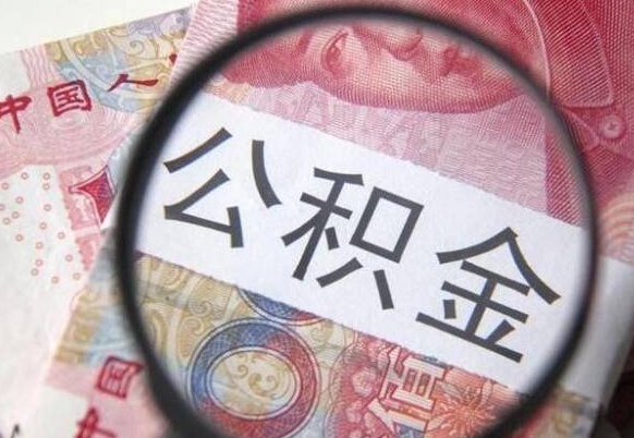 德州封存公积金提（封存公积金提取有什么影响吗）