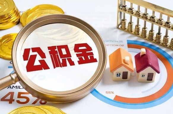 德州公积金的钱什么时候可以提出来（公积金的钱什么时候可以到账）