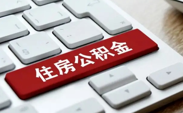 德州公积金帮提（帮忙提取公积金手续费要多少）