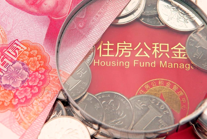 德州离职公积金一次性取资料（急用钱离职一次性提取公积金）