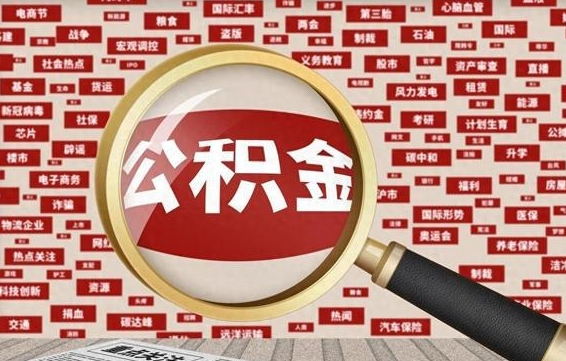 德州辞工了住房公积金怎么取（请问辞工了住房公积金能取出来吗）