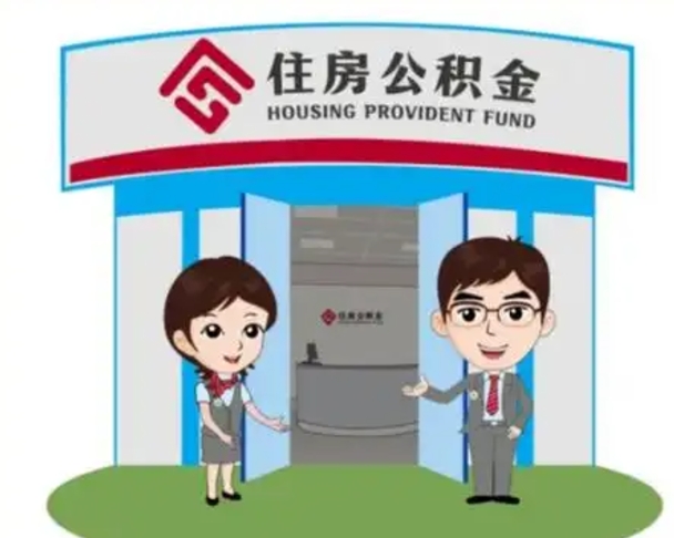 德州离职住房公积金怎么取（离职住房公积金如何提取）