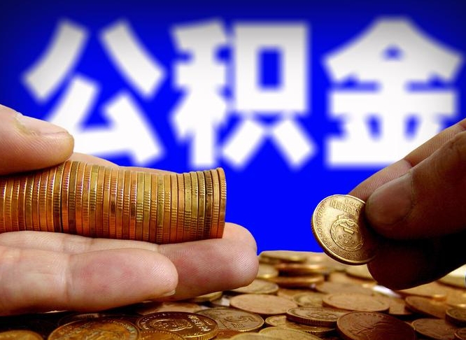 德州离职提住房公积金（离职公积金提取手续流程）